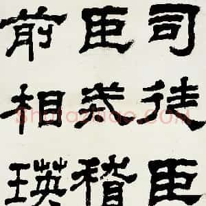 近现代 胡小石隶书《节临乙瑛碑》