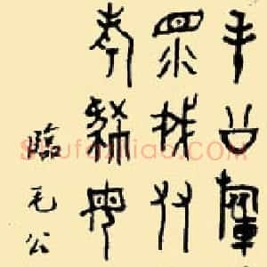 近现代 黄宾虹篆书《临毛公鼎》
