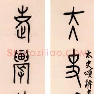 近现代 黄宾虹篆书《篆书太史老农七言联》
