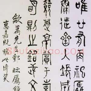 近现代 黄宾虹篆书《临羌钟文轴》