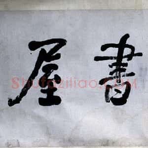 清代 何绍基行书《“澹香书屋”横披》