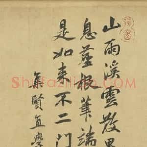 元代 邓文原行书《题黄庭坚松风阁诗卷跋》