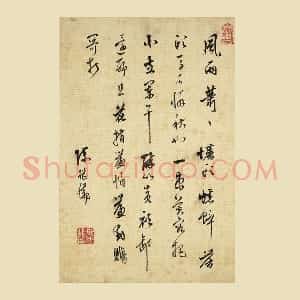 陈继儒行草书书词