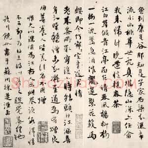 元代 饶介行书《答惟允三首帖》