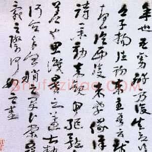 近现代 黄宾虹行书《临平复帖》
