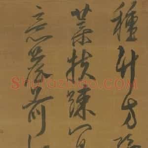 明代 释来復行书《行书种竹之作》