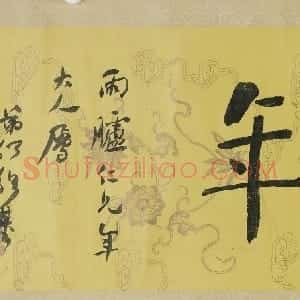 清代 何绍基楷书《楷书“读书延年”横幅》
