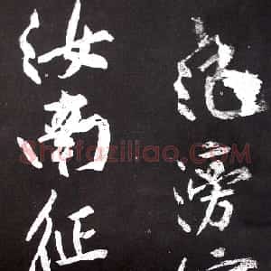 宋代 黄庭坚行书《范滂传》