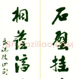 近现代 李苦禅行书《祝允明联句》