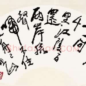 近现代 李可染行书《李白诗扇面》