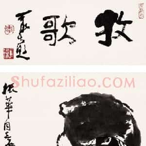 近现代 李可染行书《牧歌 立轴》