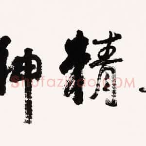 近现代 李可染行书《龙马精神横幅》