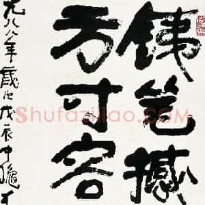 近现代 李可染行书《五言联句》