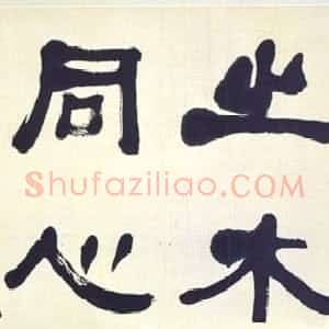 清代 何绍基隶书《隶书大字卷》