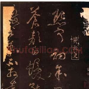 宋代 黄庭坚草书《熙宁初帖》
