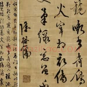 陈继儒行书《自书诗帖》轴