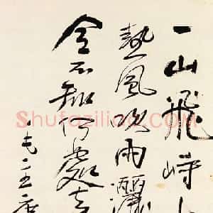 近现代 刘孟伉行书《书毛泽东诗》
