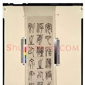 清代 吴熙载篆书《张华励志诗四屏》