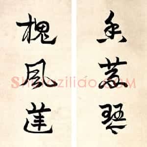 近现代 罗惇曧章草《章草七言联》