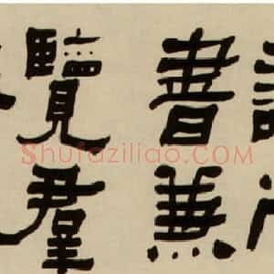 清代 何绍基隶书《隶书卷》
