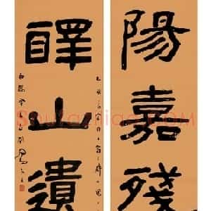 近现代 吕凤子隶书 草书《隶书集言联 草书立轴》