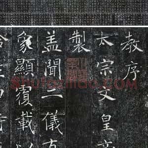 褚遂良楷书《雁塔圣教序》宋拓本