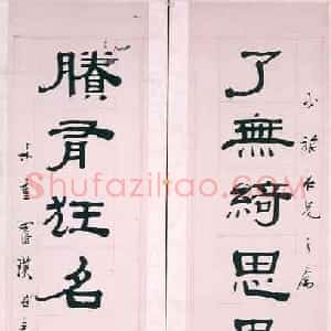 近现代 罗叔重隶书《隶书七言联》