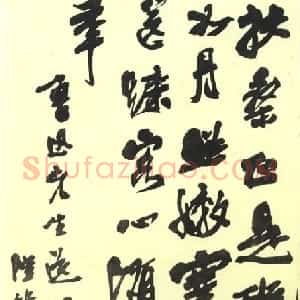 近现代 陆维钊行书《录鲁迅送增田涉君诗轴》