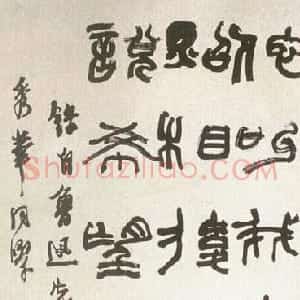 近现代 陆维钊篆书《录鲁迅朝 花夕拾句轴》
