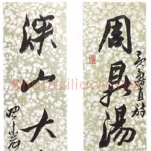 近现代 来楚生行书《录黄庭坚句七言联》