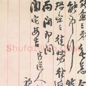 近现代 李瑞清行草书《行草书信札》
