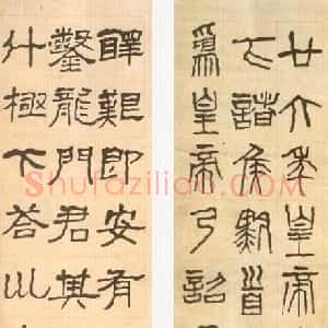 近现代 李瑞清篆隶书《篆隶书二屏》