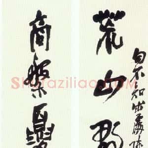 清代 吴昌硕行书《行书荒山商盘七言联》