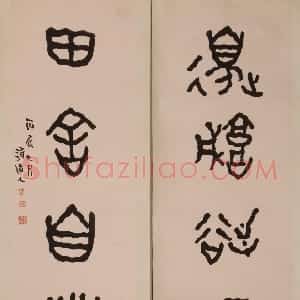 近现代 李瑞清篆书《集散氏盘五言联》