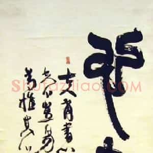 近现代 陆维钊篆书《心画篆书轴》