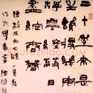 近现代 陆维钊篆书《篆书陈毅诗轴》