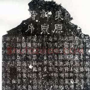 唐朝 尹元凯 篆书《美原神泉诗碑》