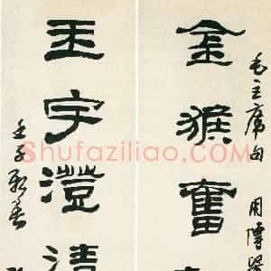 近现代 来楚生隶书《隶书毛泽东联句》