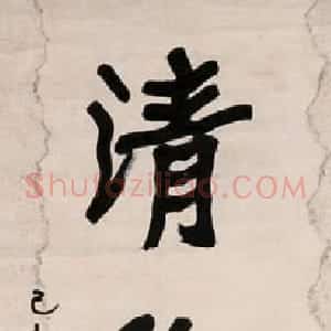 近现代 李瑞清楷书《楷书虚室清歌五言联》