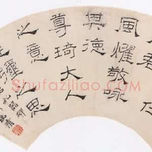近现代 李瑞清隶书《节临礼器碑扇》