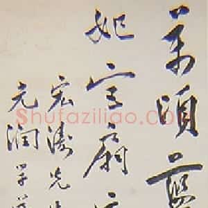 近现代 罗家伦行书《五四运动人物书法展》