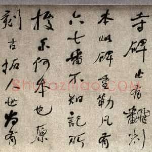 清代 何绍基行书《行书论书横披》