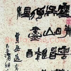 近现代 陆维钊篆书《贾至诗一首》
