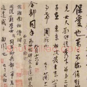 宋代 李建中行书《同年帖》
