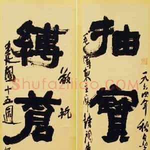 近现代 陆维钊行书《抽宝剑缚苍龙三言联》