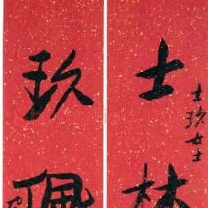 近现代 来楚生行书《士玖嵌名五言联》