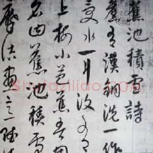 元代 饶介行草书《蕉池积雪诗》