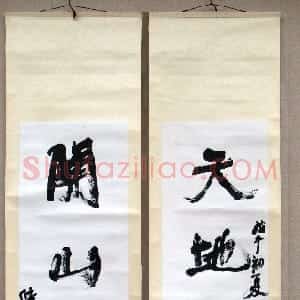 近现代 陆维钊行书《天地关山五言联》