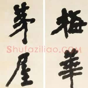 近现代 李叔同 弘一法师楷书《楷书梅花茅屋七言联》