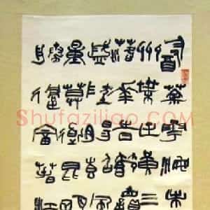 近现代 陆维钊篆书《录毛泽东七律和柳亚子诗轴》
